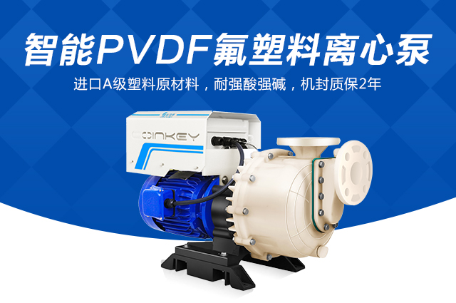 智能PVDF氟塑料離心泵